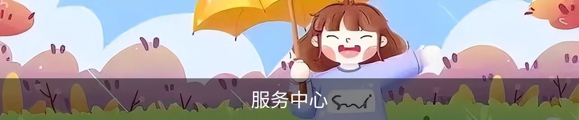 服务中心
