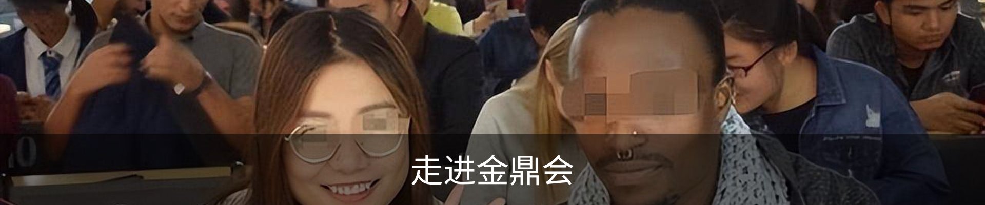 走进金鼎会